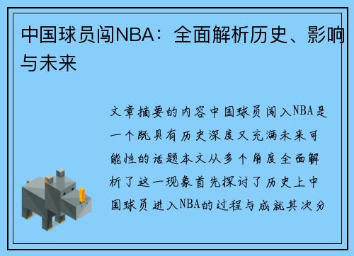 中国球员闯NBA：全面解析历史、影响与未来