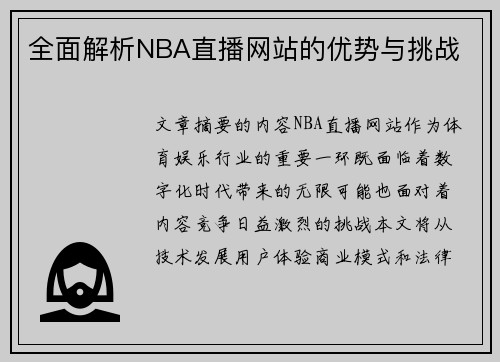 全面解析NBA直播网站的优势与挑战