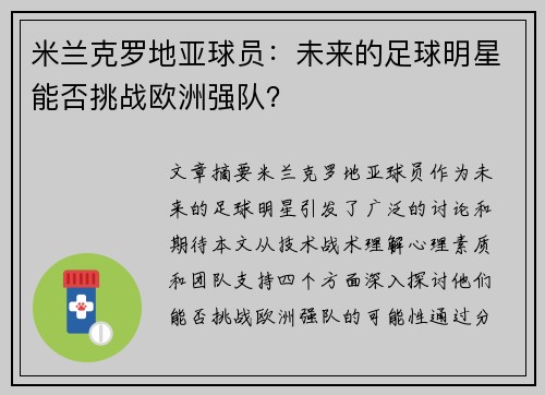 米兰克罗地亚球员：未来的足球明星能否挑战欧洲强队？