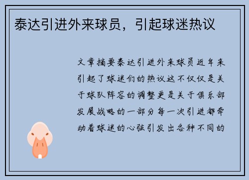 泰达引进外来球员，引起球迷热议