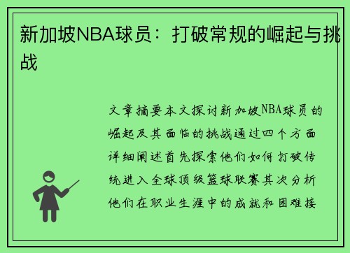 新加坡NBA球员：打破常规的崛起与挑战