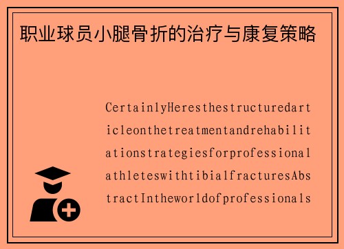 职业球员小腿骨折的治疗与康复策略