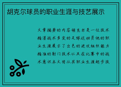胡克尔球员的职业生涯与技艺展示