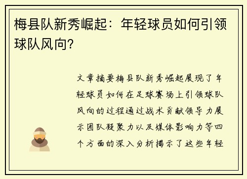 梅县队新秀崛起：年轻球员如何引领球队风向？