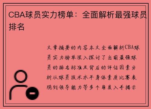 CBA球员实力榜单：全面解析最强球员排名