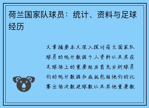 荷兰国家队球员：统计、资料与足球经历