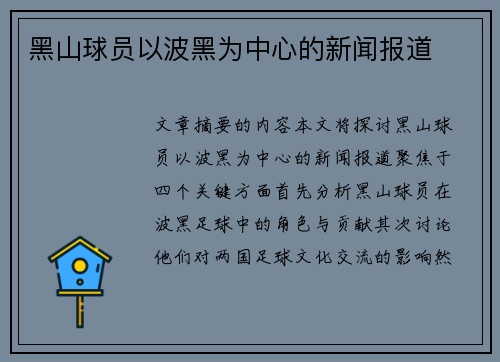 黑山球员以波黑为中心的新闻报道