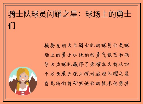 骑士队球员闪耀之星：球场上的勇士们