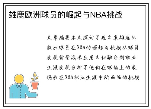 雄鹿欧洲球员的崛起与NBA挑战