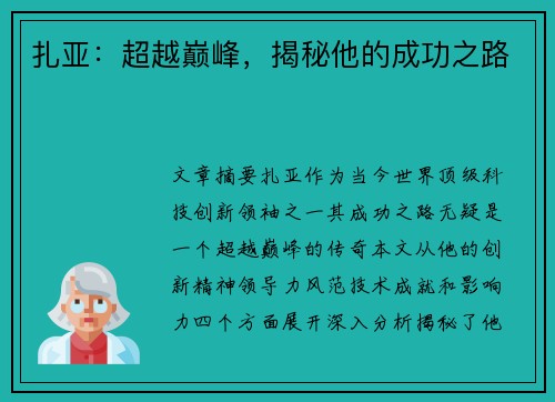 扎亚：超越巅峰，揭秘他的成功之路