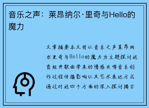 音乐之声：莱昂纳尔·里奇与Hello的魔力
