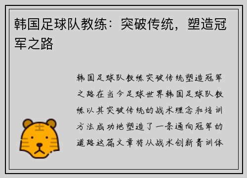 韩国足球队教练：突破传统，塑造冠军之路