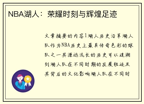 NBA湖人：荣耀时刻与辉煌足迹