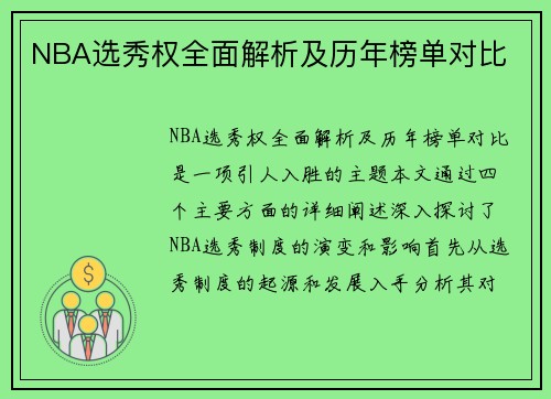 NBA选秀权全面解析及历年榜单对比