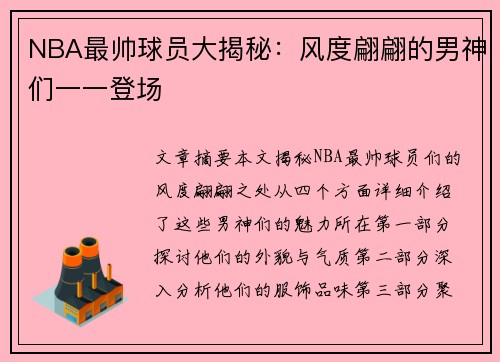 NBA最帅球员大揭秘：风度翩翩的男神们一一登场