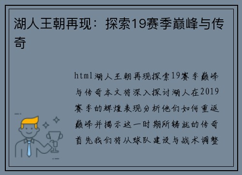 湖人王朝再现：探索19赛季巅峰与传奇