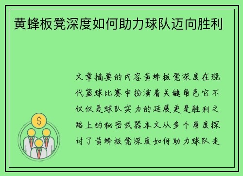 黄蜂板凳深度如何助力球队迈向胜利