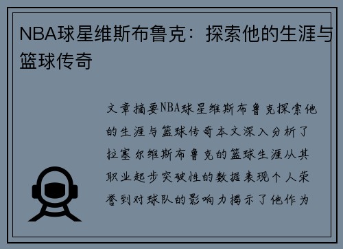 NBA球星维斯布鲁克：探索他的生涯与篮球传奇