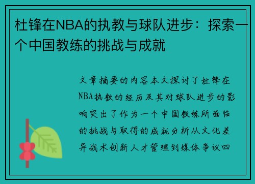 杜锋在NBA的执教与球队进步：探索一个中国教练的挑战与成就