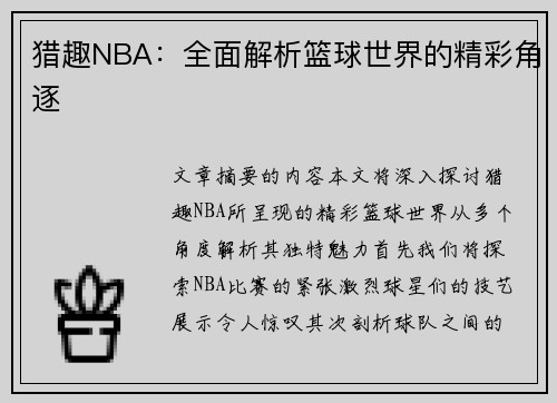 猎趣NBA：全面解析篮球世界的精彩角逐