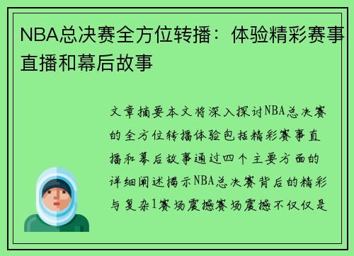 NBA总决赛全方位转播：体验精彩赛事直播和幕后故事