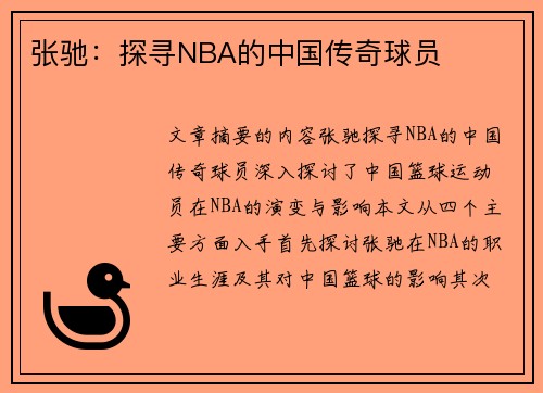 张驰：探寻NBA的中国传奇球员