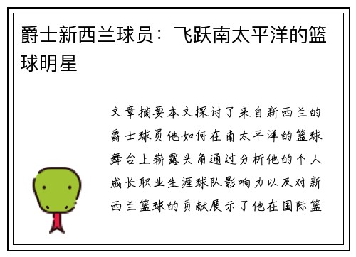 爵士新西兰球员：飞跃南太平洋的篮球明星