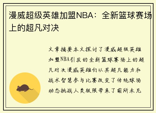 漫威超级英雄加盟NBA：全新篮球赛场上的超凡对决