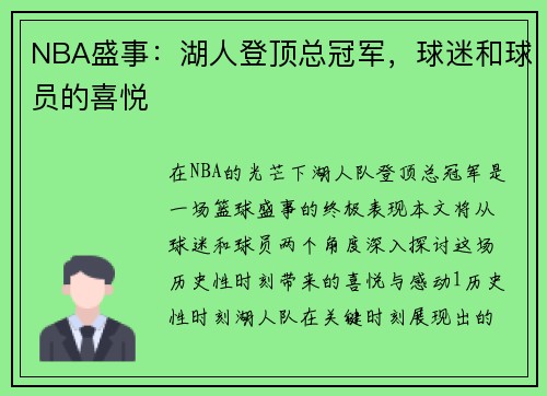 NBA盛事：湖人登顶总冠军，球迷和球员的喜悦
