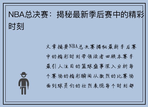 NBA总决赛：揭秘最新季后赛中的精彩时刻