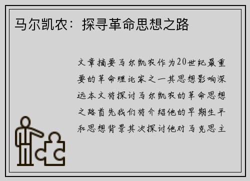 马尔凯农：探寻革命思想之路
