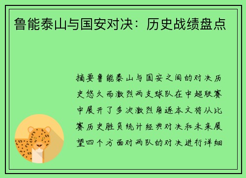 鲁能泰山与国安对决：历史战绩盘点