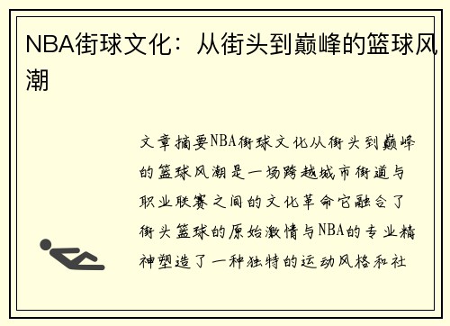 NBA街球文化：从街头到巅峰的篮球风潮