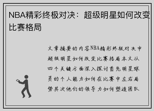 NBA精彩终极对决：超级明星如何改变比赛格局