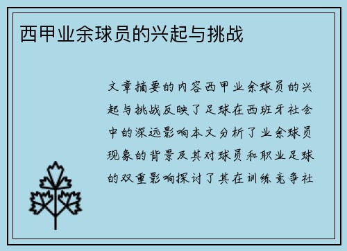 西甲业余球员的兴起与挑战