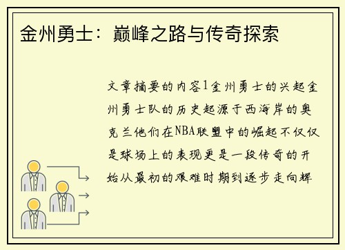 金州勇士：巅峰之路与传奇探索
