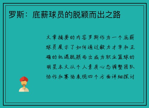 罗斯：底薪球员的脱颖而出之路