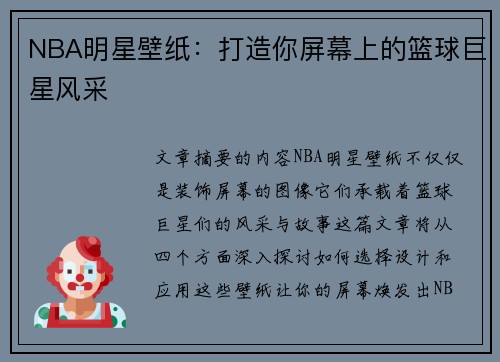 NBA明星壁纸：打造你屏幕上的篮球巨星风采