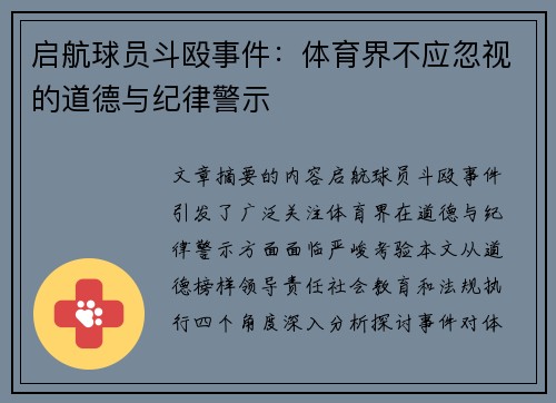 启航球员斗殴事件：体育界不应忽视的道德与纪律警示