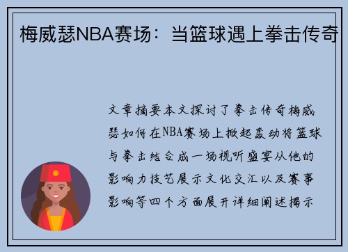 梅威瑟NBA赛场：当篮球遇上拳击传奇