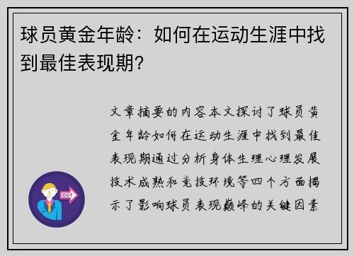 球员黄金年龄：如何在运动生涯中找到最佳表现期？
