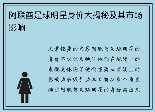 阿联酋足球明星身价大揭秘及其市场影响