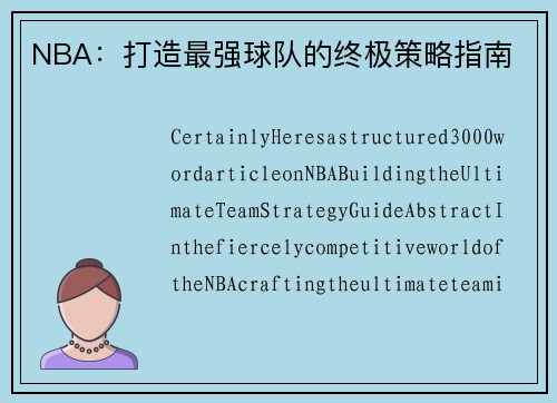 NBA：打造最强球队的终极策略指南