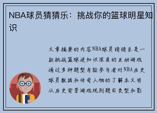 NBA球员猜猜乐：挑战你的篮球明星知识
