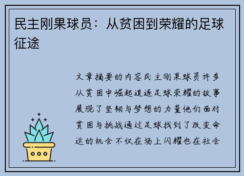 民主刚果球员：从贫困到荣耀的足球征途