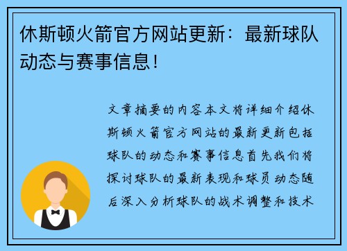 休斯顿火箭官方网站更新：最新球队动态与赛事信息！