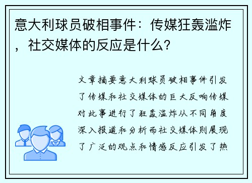 意大利球员破相事件：传媒狂轰滥炸，社交媒体的反应是什么？