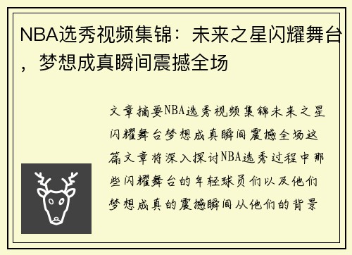 NBA选秀视频集锦：未来之星闪耀舞台，梦想成真瞬间震撼全场
