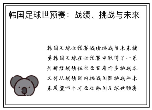 韩国足球世预赛：战绩、挑战与未来