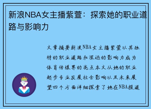 新浪NBA女主播紫萱：探索她的职业道路与影响力